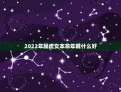 2022年属虎女本命年戴什么好 虎女2022年本命年好不好