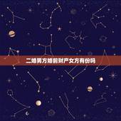 二婚男方婚前财产女方有份吗，我和老公是二婚，他的婚前财产有我的份吗？