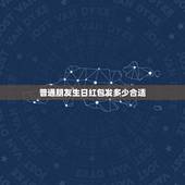 普通朋友生日红包发多少合适，一般朋友生日发多少红包