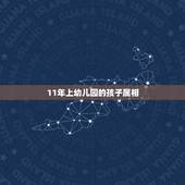 11年上幼儿园的孩子属相，几岁适合上幼儿园？