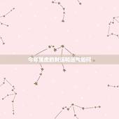今年属虎的财运和运气如何，虎年属虎的人运势好不好？