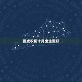 属虎农历十月出生更好，生肖虎农历十月出生好吗