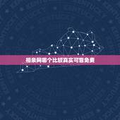 相亲网哪个比较真实可靠免费，相亲网哪个比较真实可靠？
