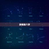 测姻缘八字，两人八字测姻缘