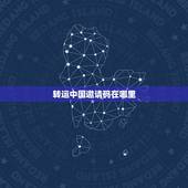 转运中国邀请码在哪里，如何获取转运中国邀请码看这里