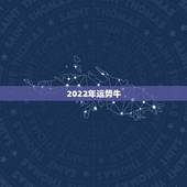 2022年运势牛，2021属牛的本命年好不好