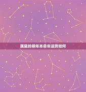 属鼠的明年本命年运势如何，属鼠的人2023年本命年运势及运程和每月运程