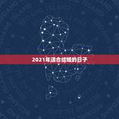 2021年适合结婚的日子，2021年正月适合结婚的日子