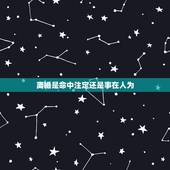 离婚是命中注定还是事在人为，事在人为。命中注定。可有的时候发现无论怎么