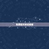 免费配对测试婚姻，姓名配对免费测姻缘