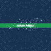 姻缘测试免费配对，名字配对测试两人姻缘免费？