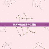 阴历9月出生是什么属相，2015年农历9月是什么生肖