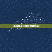 手持葫芦什么属相最吉利，生肖葫芦与普通葫芦在风水上有什么讲究？
