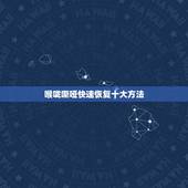喉咙嘶哑快速恢复十大方法，急求：嗓子哑了怎么办？怎样快速恢复？