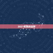 2021年男的运势，72年属鼠男2021年的运程和每月运势
