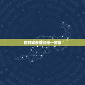 招财猫香烟价格一览表，查询招财猫香烟1600多少钱一盒