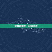 我会和他在一起吗测试，塔罗牌测试我和他会不会在一起，抽到正义牌正位代表