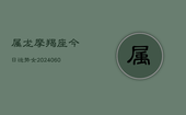 属龙摩羯座今日运势女(20240605)