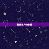 星座运势的软件，那个星座APP较好用