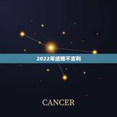 2022年结婚不吉利，2023年结婚好还是2022年结婚好？