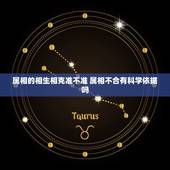 属相的相生相克准不准 属相不合有科学依据吗