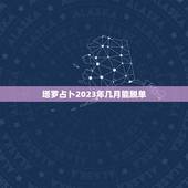 塔罗占卜2023年几月能脱单，塔罗牌占卜何时能脱单