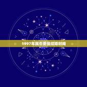 1997年属牛更佳结婚时间，属牛最命苦的时辰