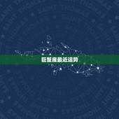巨蟹座最近运势，巨蟹座今日做什么位置运势好