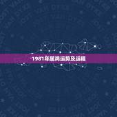 1981年属鸡运势及运程，1981年属鸡人一生运程