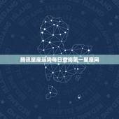腾讯星座运势每日查询第一星座网，星座运势，每日星运查询-第一星座网 &amp;#8211;