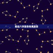 易经八字算命免费算命，算算命免费+生辰八字