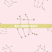 老公不育找男人生孩子，网上的女人说自己的老公不育，想找个健康男人生孩子