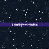 水瓶座是唯一一个天生孤独，水瓶座是个什么样的人？为什么经常感到孤独？