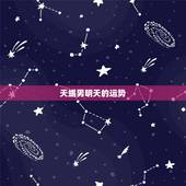 天蝎男明天的运势，明日运势每日一签我喜欢的天蝎男还喜欢你吗