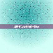 运转手之恋翻拍的叫什么，《运转手之恋》男主角死了没？