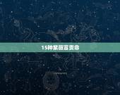 15种紫薇富贵命，紫薇五种命格你属于哪一种