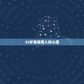 33岁离婚男人的心理，35岁离婚的男人是怎么想的？是什么心理