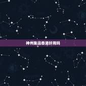 神州集运香港好用吗，谁发过神州集运szjy188，太垃圾了。货到港后一