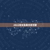 2022年女生英文名可爱，小女孩英文名洋气2023