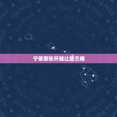 宁荣荣张开腿让唐三桶，唐三让宁荣荣过来找他，但是为何要保密呢？