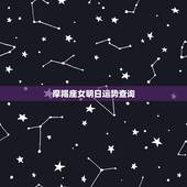 摩羯座女明日运势查询，女摩羯座今日运势