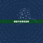 属鼠今年考试运势，属鼠人今年运势