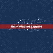 属蛇44岁过后的命运还有婚姻，77年属蛇2021年婚姻最终归宿