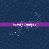 什么软件可以测结婚吉日，结婚吉日测算软件