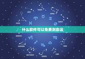 什么软件可以免费测命运，有什么软件可以测命运，和婚姻的