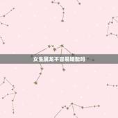 女生属龙不容易婚配吗，88年属龙的一辈子婚姻