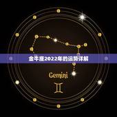 金牛座2022年的运势详解，2022金牛座运势如何