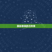算卦忌讳的三件事 看相算命的禁忌