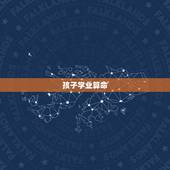 孩子学业算命，求算命，主要看学业！