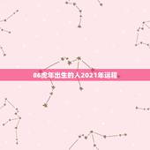 86虎年出生的人2021年运程，2021年属虎1986年运势测算